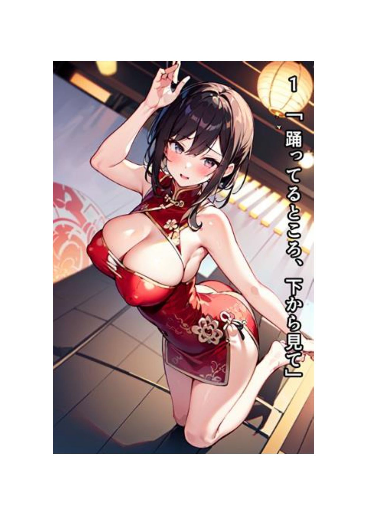 イラスト＋ショートストーリーの世界 その2 「チャイナ服を着たばっかりに……」