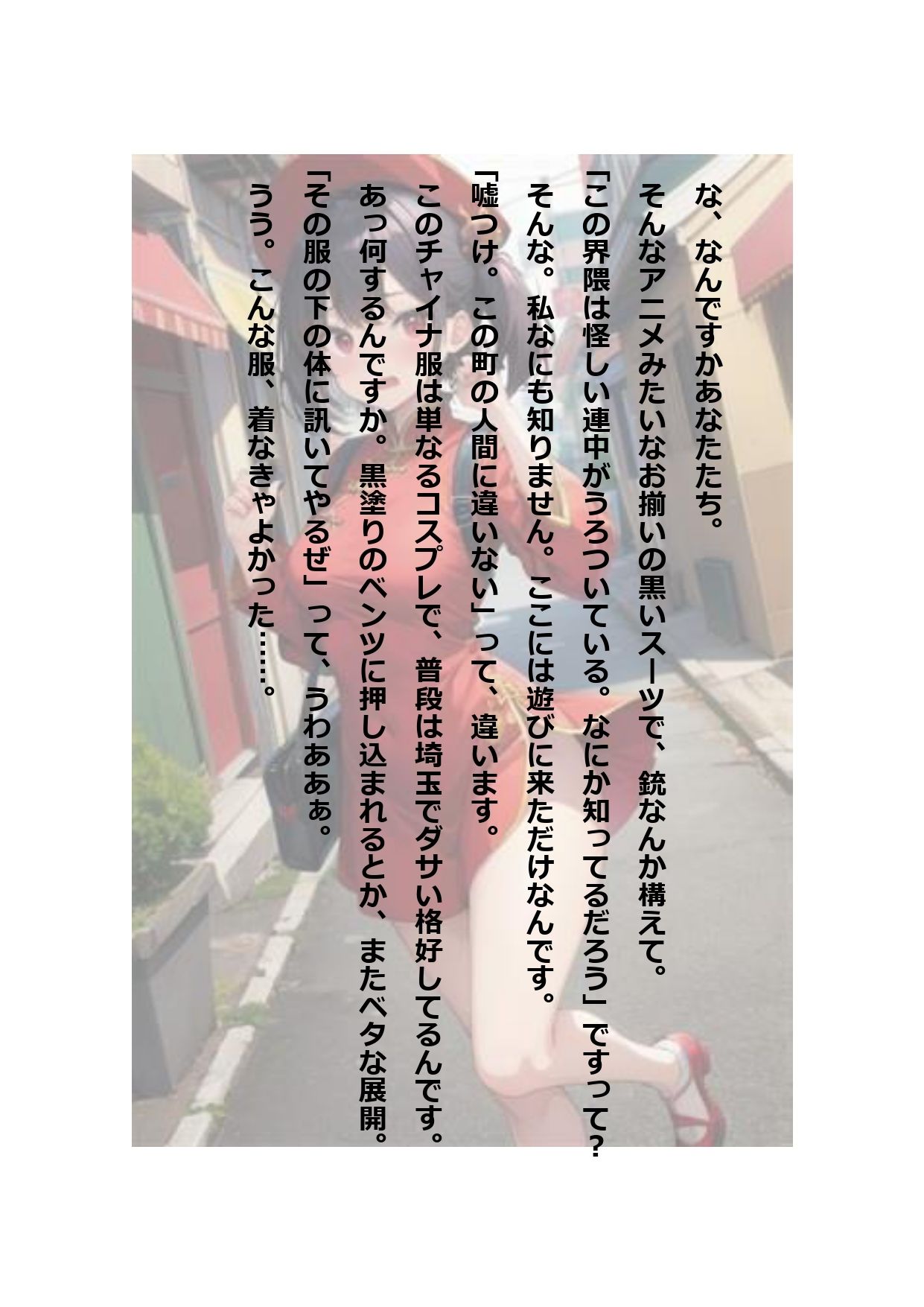 イラスト＋ショートストーリーの世界 その2 「チャイナ服を着たばっかりに……」