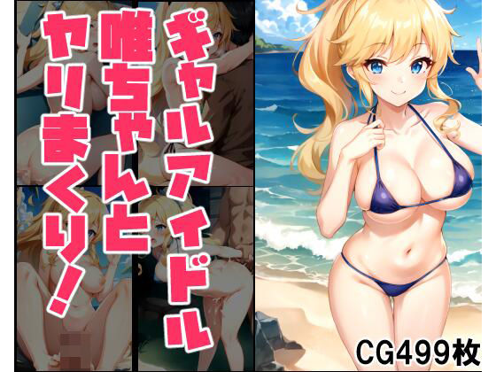 ギャルアイドル唯ちゃんとヤリまくり！