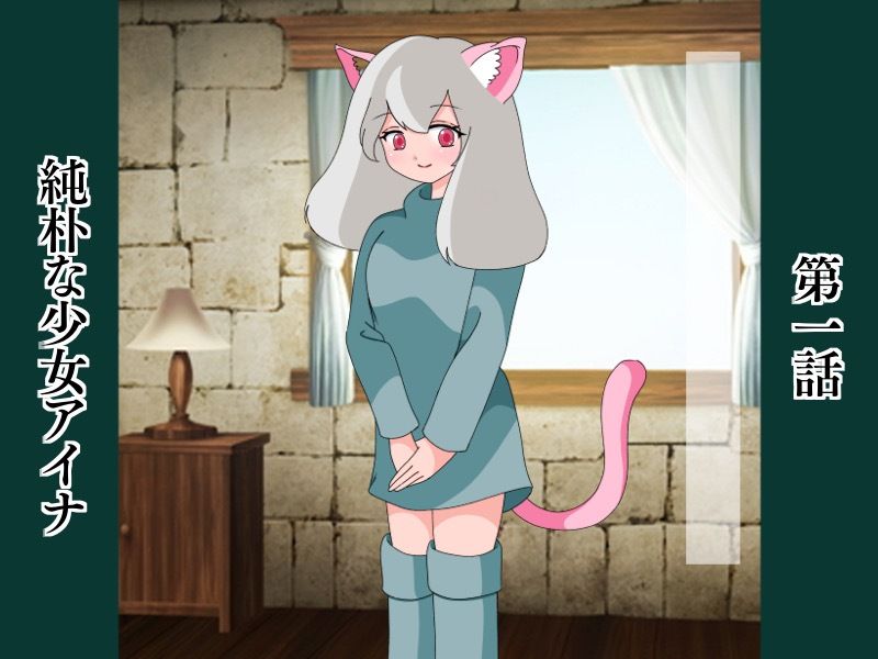 猫耳ふたなり少女AINA