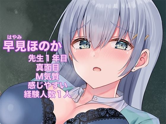 僕だけのいいなり女教師 〜優しくて真面目な新任先生をエッチな約束で言いなり生オナホに〜