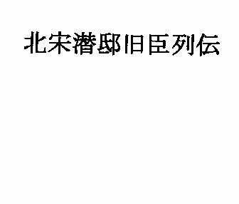 北宋潜邸旧臣列伝