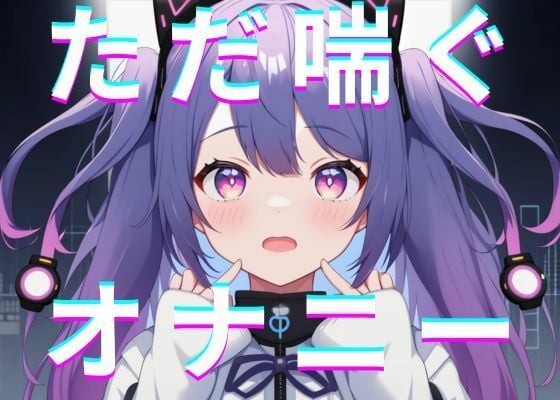 【実演オナニー】東雲れながシンプルにただ喘ぐおなごえ