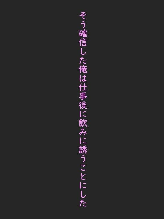 同じ部署の行き遅れアラサー先輩OLを気がある振りして飲みに誘って中出ししてみた
