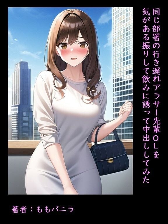 同じ部署の行き遅れアラサー先輩OLを気がある振りして飲みに誘って中出ししてみた