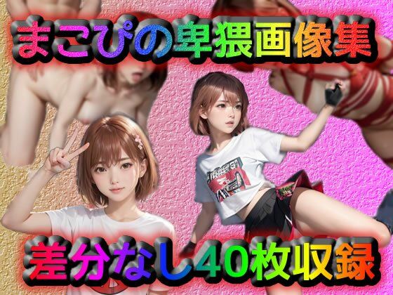 まこぴの卑猥画像集