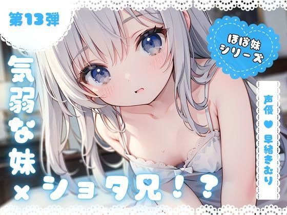 ほぼ妹第13弾〜ゆず 起きたらお兄ちゃんが〇さくなっていた！？知らない男の子のふりをしてイタズラH〜