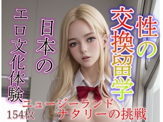 性の交換留学 ニュージーランドから日本のエロ文化体験