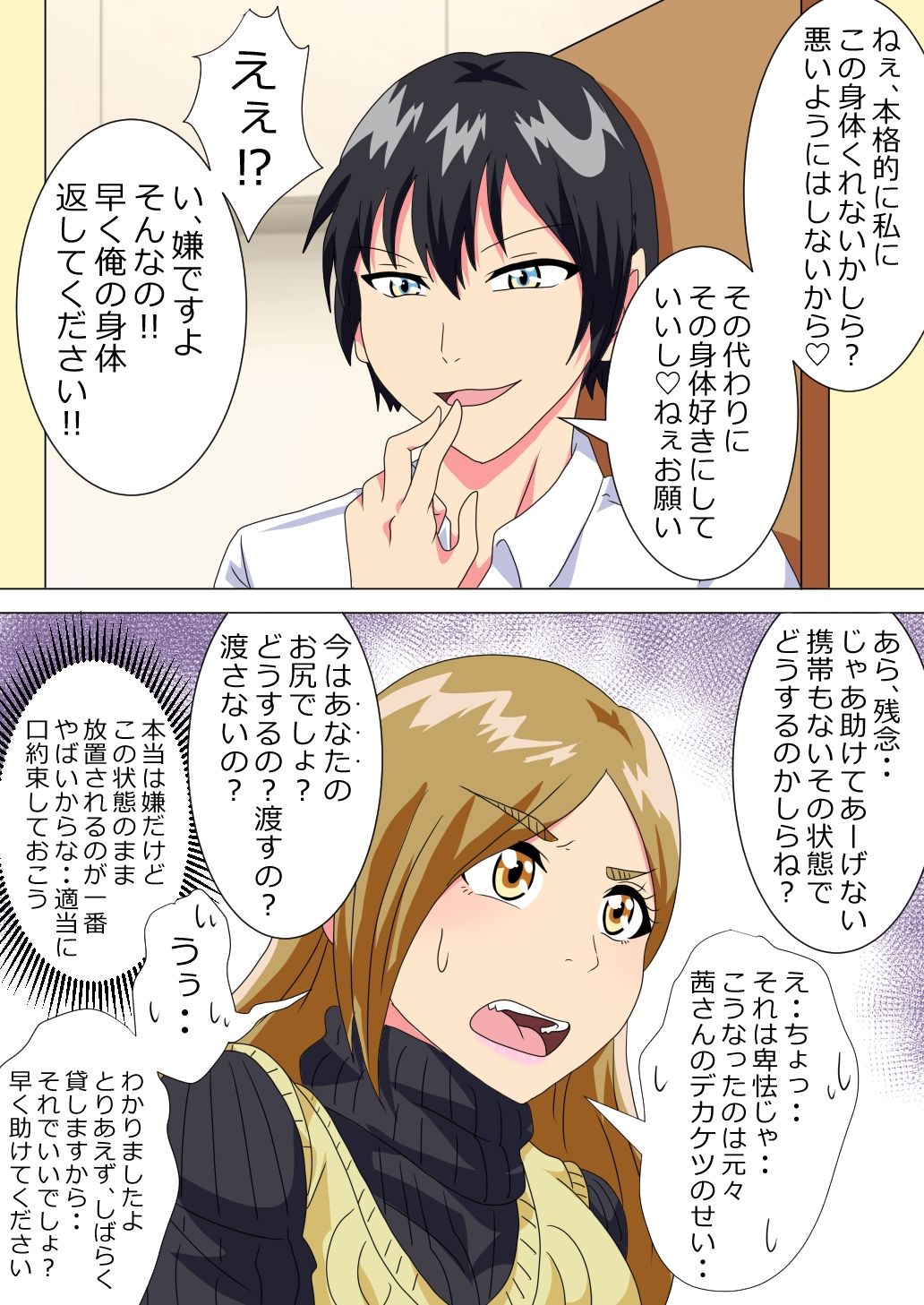 ●●●●●がケツデカおばさんに身体を奪われる話