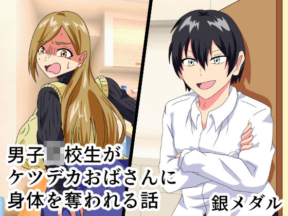 ●●●●●がケツデカおばさんに身体を奪われる話