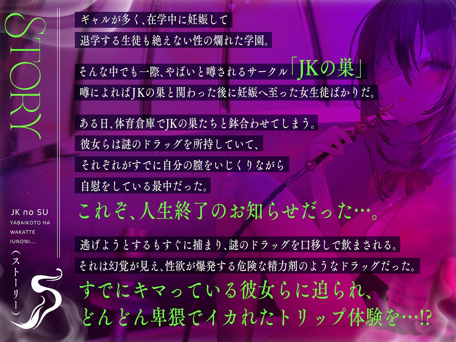 【何十倍も気持ちイイ快楽】JKの巣〜ヤバいことは分かっているのに…〜【イっちゃうイけないクスリ】