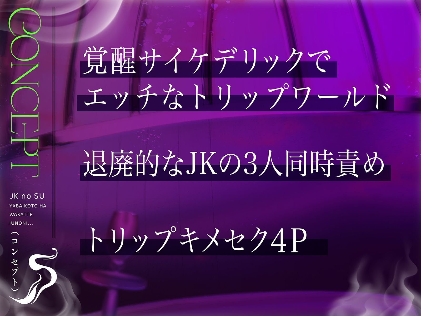 【何十倍も気持ちイイ快楽】JKの巣〜ヤバいことは分かっているのに…〜【イっちゃうイけないクスリ】