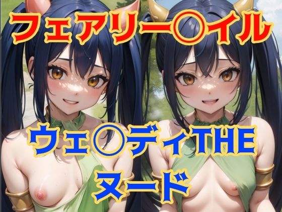 フェアリー◯イル ウェ◯ディTHEヌード