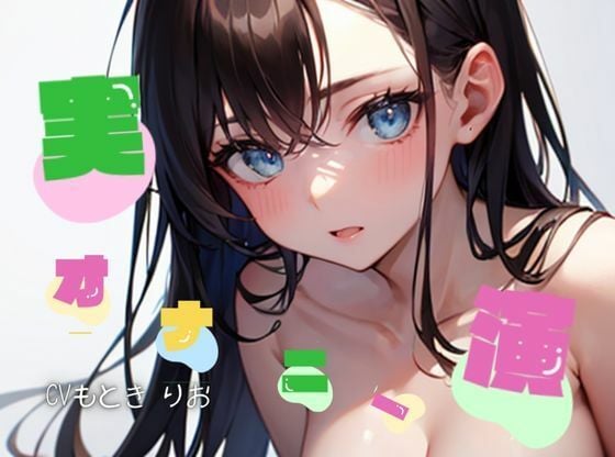 【オナニー実演】★おなドロップ★きもぢいいぃ〜汁大量夢中になってバイブオナニーしちゃいました【もとき りお】