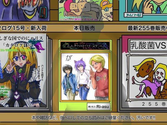 ふしぎな国でのにゃリス18巻