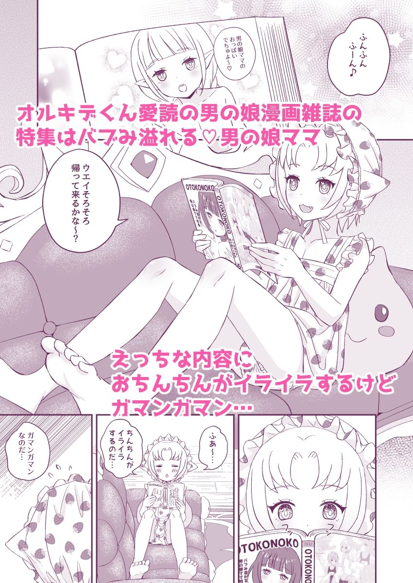 オルキデくんとウエイさんはけしからん男の娘フレンド2赤ちゃんプレイ編