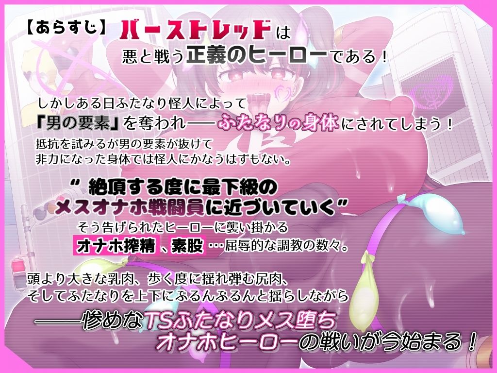 【悪堕ちふたなりTS】変身ヒーローがTSふたなりメス堕ち敗北する音声 〜敗北バーストレッド〜