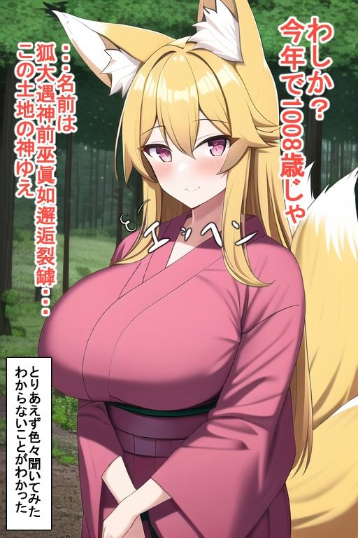 千年間処女だった化け狐さん