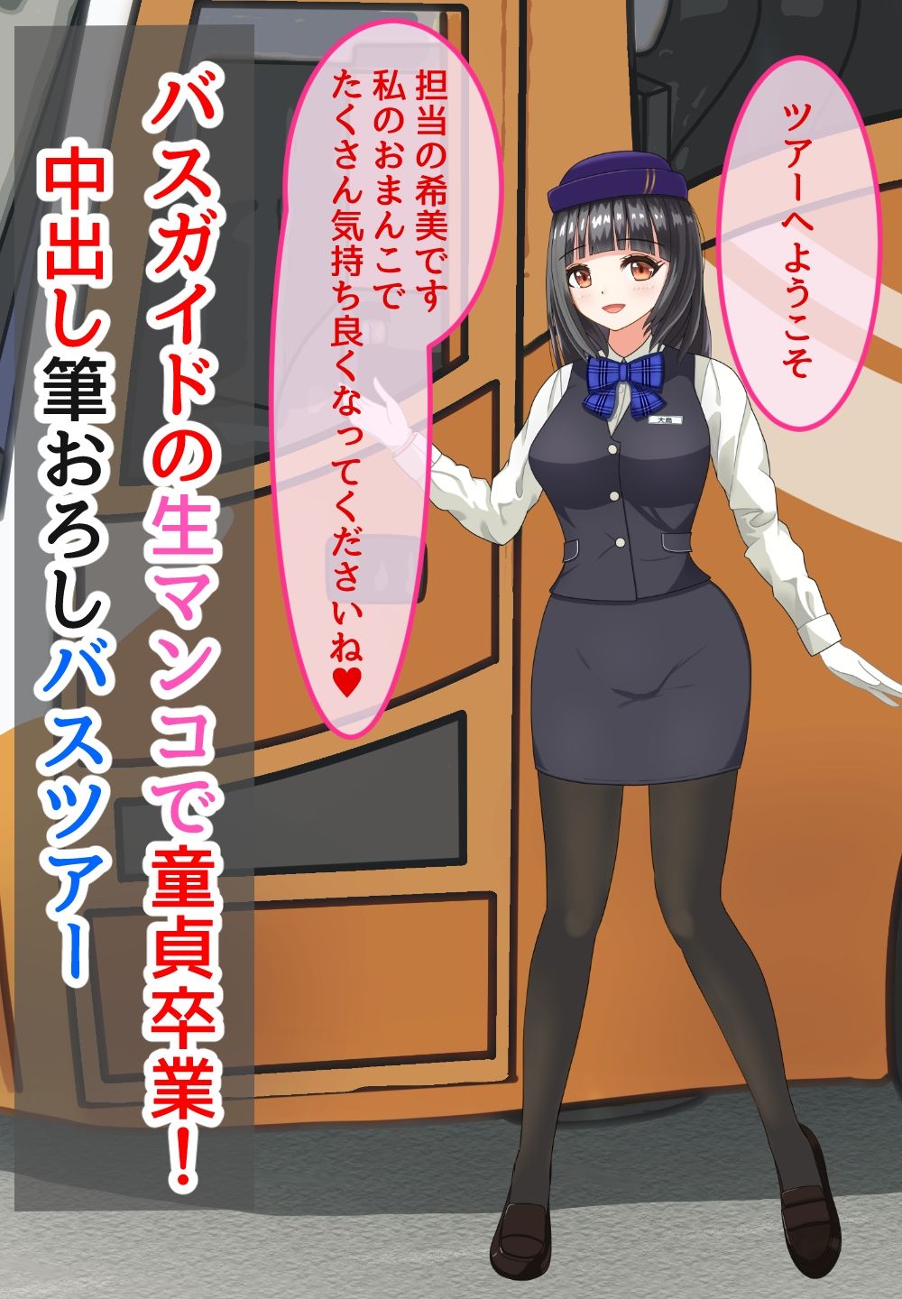 バスガイドの生マンコで童貞卒業！中出し筆おろしバスツアー