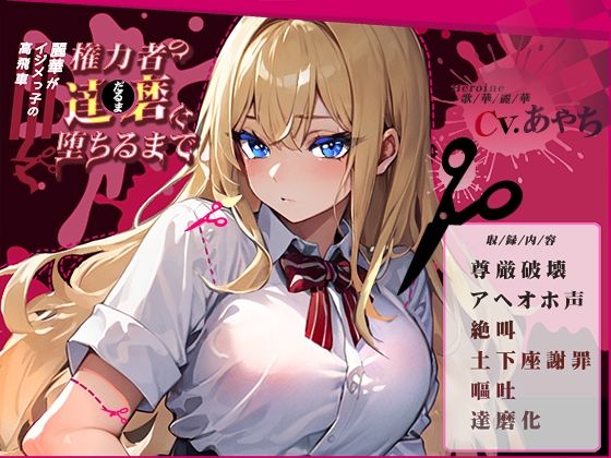 【OPM REGULAR】高飛車イジメっ子の麗華が権力者の達磨に堕ちるまで〜尊厳破壊・アヘオホ・絶叫・土下座謝罪・嘔吐・達磨化〜