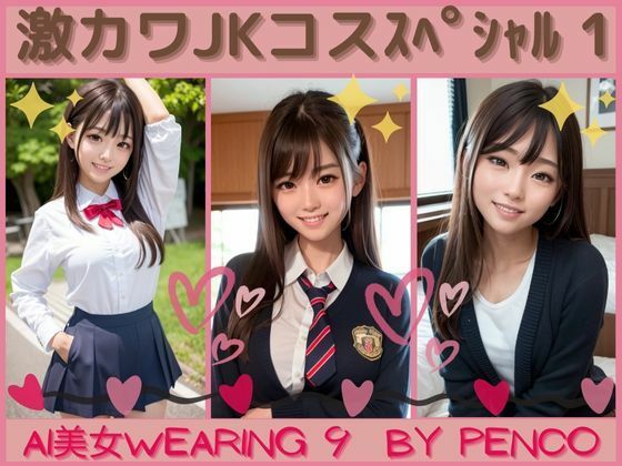 AI美女wearing〜厳選合格シリーズ9〜激かわJKコススペシャル 合格japanese日本人 美人 美少女 女子校生 女子校生 学校 学園 制服 生徒 教師 グラビア写真集 アイドル 可愛い 激カワ 非エロ 巨乳 並乳 むちむち スポーツ コスプレ AI生成