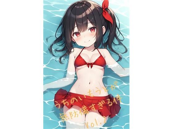 うちのいもうとが無防備すぎる件 Vol.2