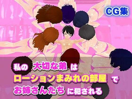 私の大切な弟はローションまみれの部屋でお姉さんたちに犯●れる