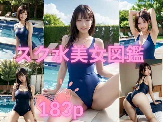 スク水美女図鑑