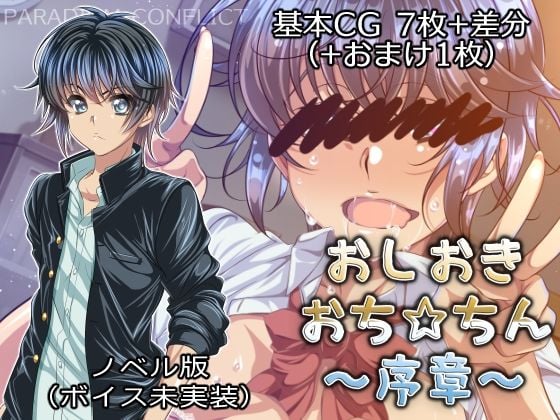 おしおきおち☆ちん〜序章〜【ノベルゲーム版】