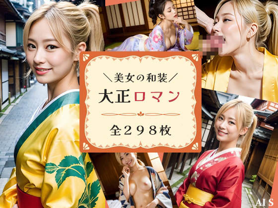大正ロマンへ憧れて-金髪美女と行く大正時代- AIで描く究極の美女達