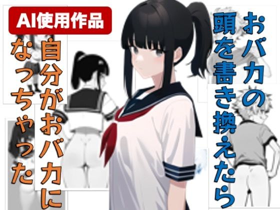 おバカな少年の頭の中を書き換えたら、自分がおバカになっちゃったお話 〜HEKI-STROW〜