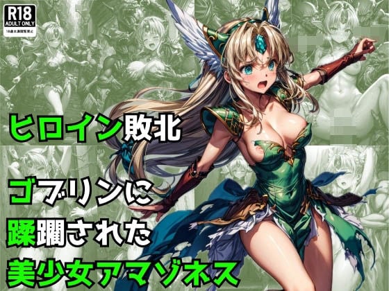 ヒロイン敗北 - ゴブリンに蹂躙された美少女アマゾネス