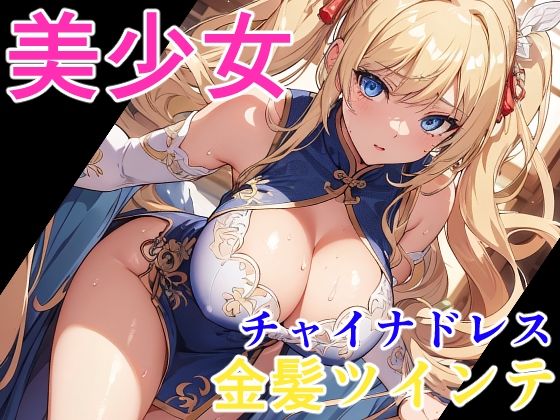 美少女 金髪ツインテチャイナドレス