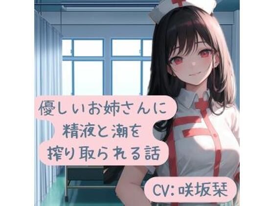 優しいお姉さんに精液と潮を搾り取られる話