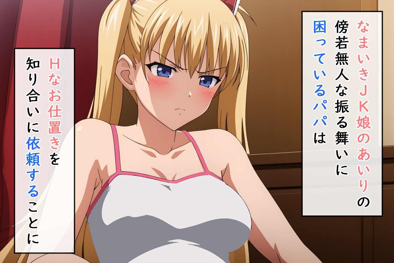 なまいきJK娘。パパ友にわからせられる。