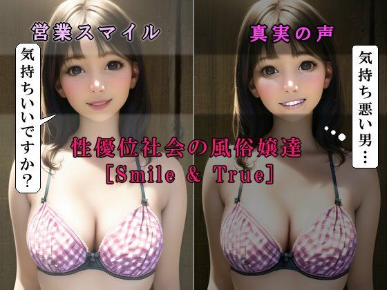 女性優位社会の風俗嬢達［Smile＆True；］