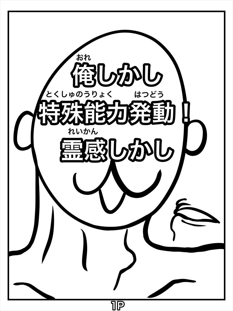 俺しかし特殊能力発動！霊感しかし