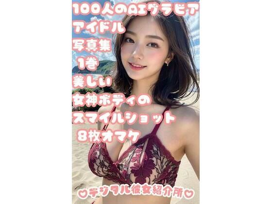AIグラビアアイドルと水着デート 1巻 ビーチで輝く100人のカラフル水着 オマケ8人