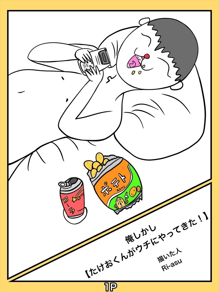 俺しかし たけおくんがウチにやってきた！