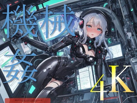 【AI機械姦】人工知能に遊ばれる女 〜AIにしか見ることのできない景色〜