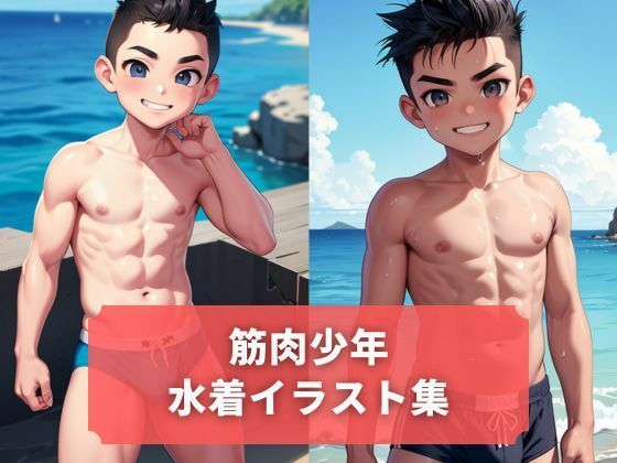 筋肉少年水着イラスト集