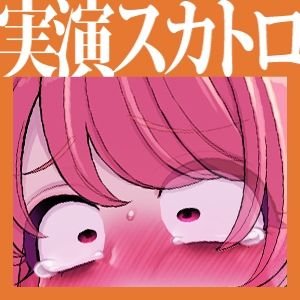 【実演収録】スカトロ大感謝祭！嘔吐放屁小便糞漏らし四つん這いガチアクメマゾ女音声【ハイレゾ】