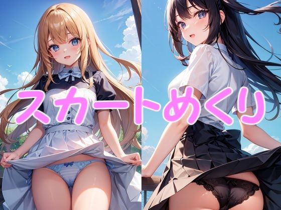 スカートめくり（212枚）