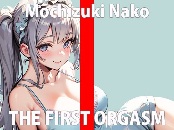 初めてだけど頑張っていっぱいオナニーするからちゃんと聞いてね…凄い恥ずかしいけどやってみる…THE FIRST ORGASM【実演オナニー】【望月 なこ】