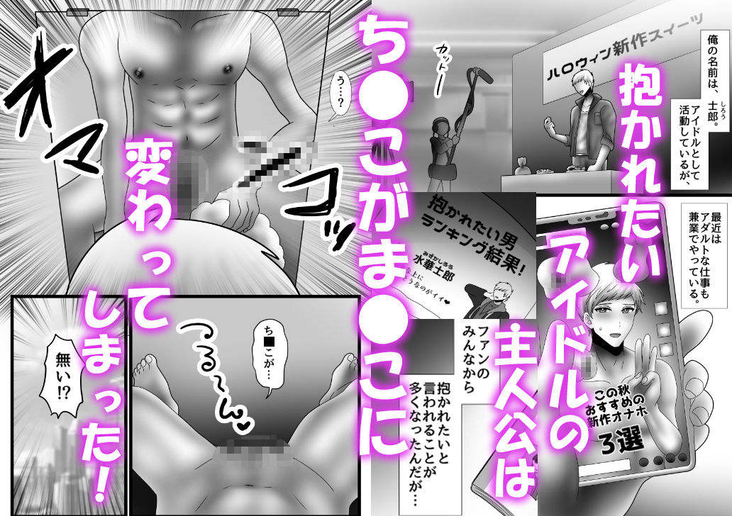 絶倫アイドル、カントボーイ化してクリオナ連続メスイキ絶頂が止まらないっ！