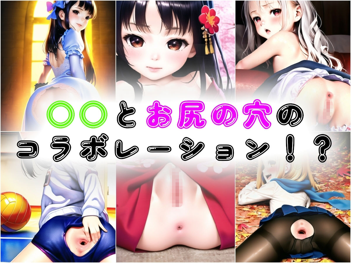 ○○とお尻の穴のコラボレーション!?