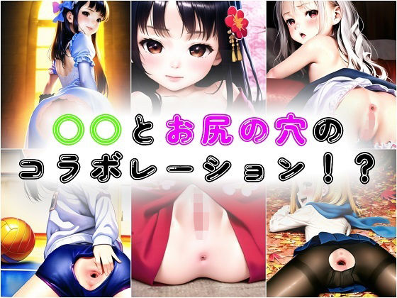 ○○とお尻の穴のコラボレーション！？