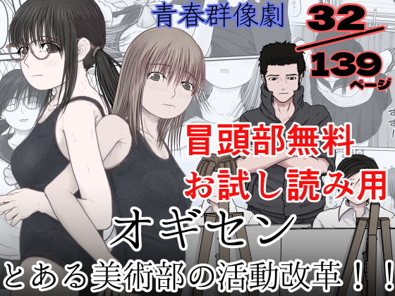 【無料】【冒頭部無料お試し】オギセン とある美術部の活動改革！！