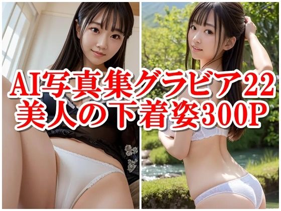 AI写真集グラビア22美人の下着姿300P魅力の再定義:美とテクノロジーの新たなる次元