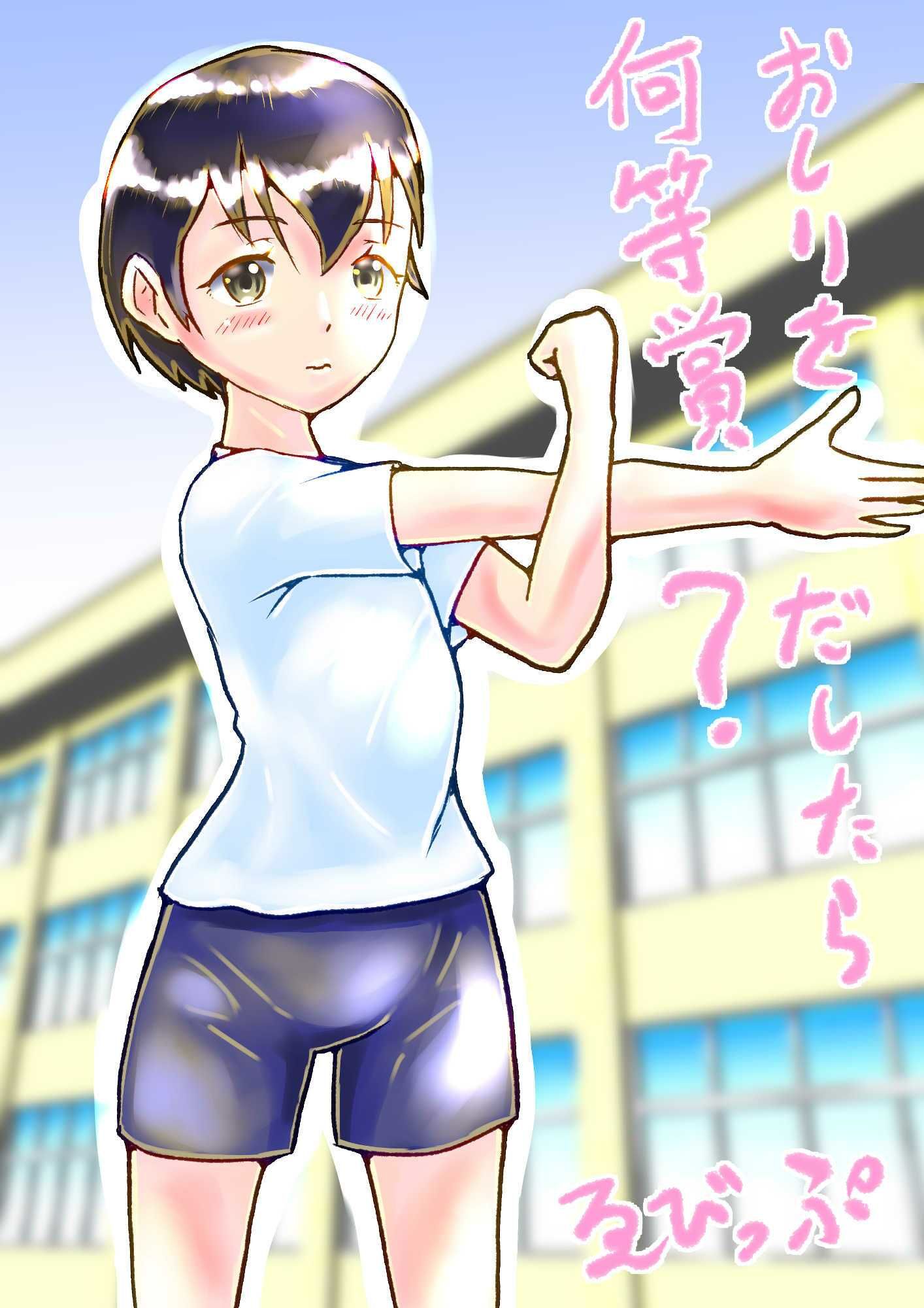 おしりをだしたら何等賞？